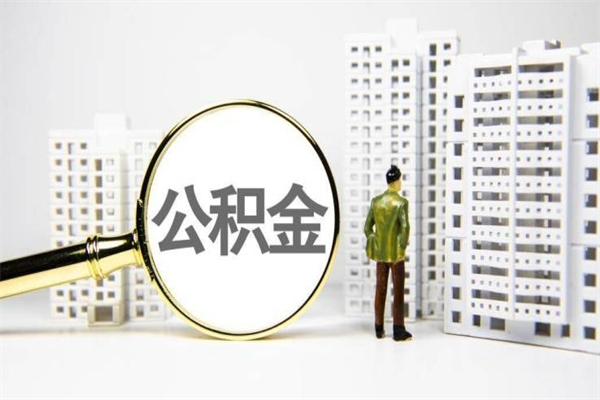 公积金新一轮调整来了-四平公积金代办平台